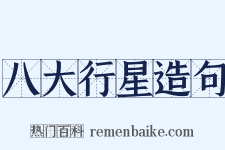 八大行星造句是什么意思的图片